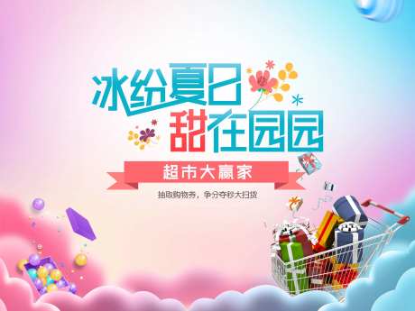 超市大赢家活动背景板-采灵感-https://www.cailinggan.com/