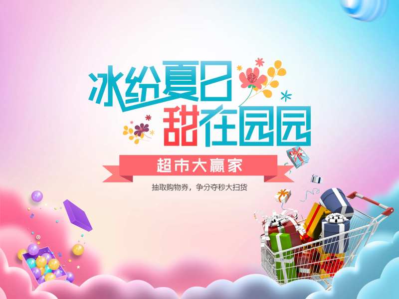 超市大赢家活动背景板-采灵感-cailinggan.com