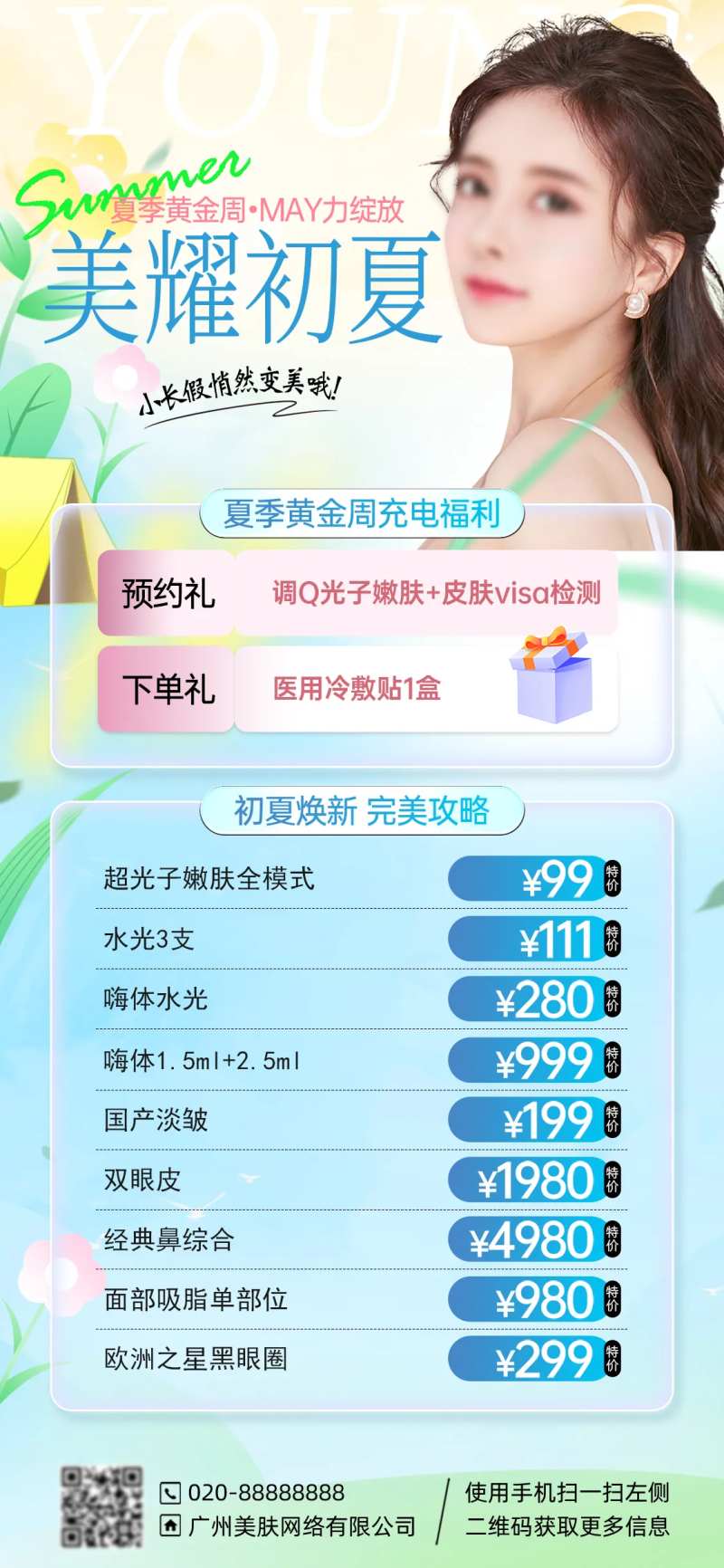 海报蓝色医美福利长图套餐美女抽奖礼品-采灵感-cailinggan.com