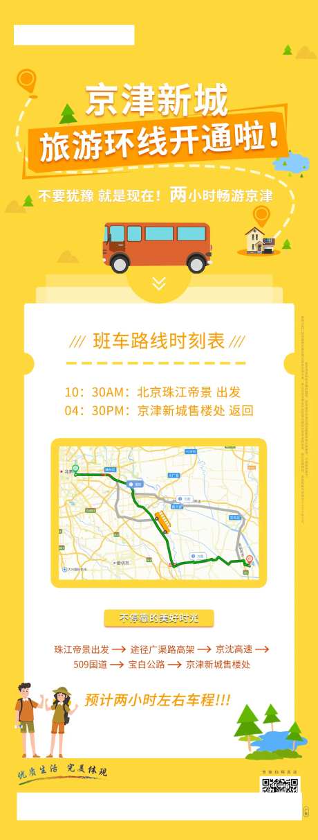 地产旅游环线开通班车时刻表海报-采灵感-https://www.cailinggan.com/