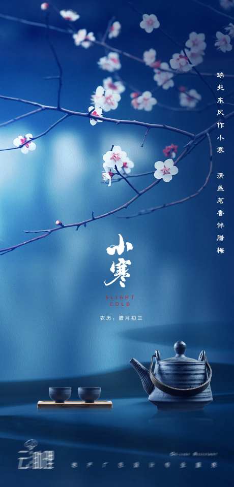 小寒节气意境海报-采灵感-https://www.cailinggan.com/