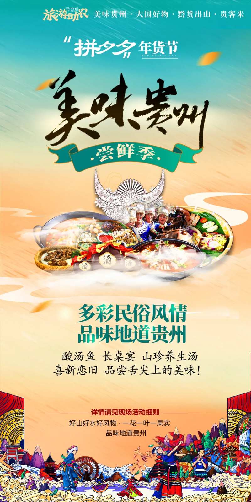 美味贵州年货节旅游助农-采灵感-cailinggan.com
