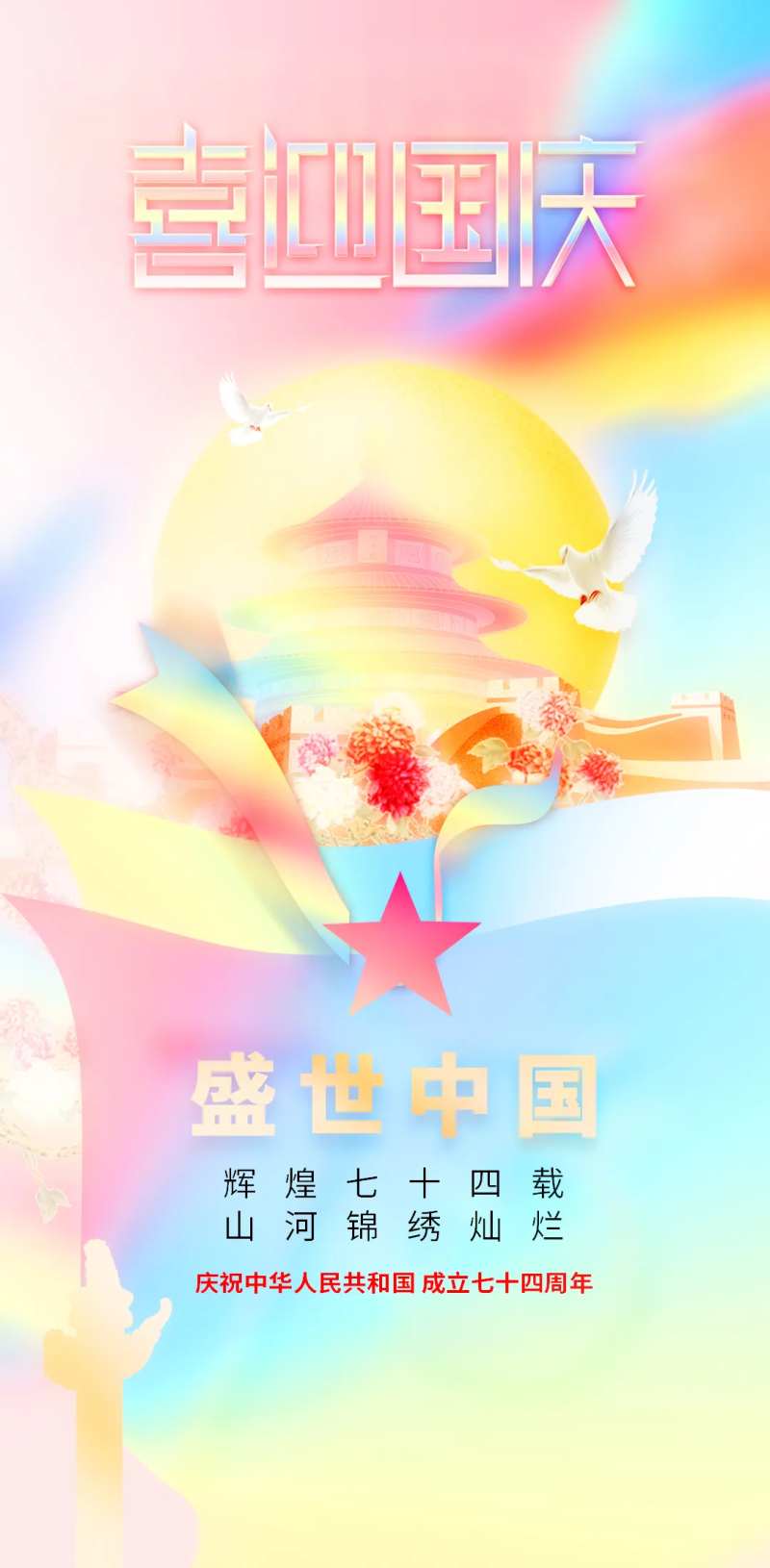 喜迎国庆节74周年海报-采灵感-cailinggan.com