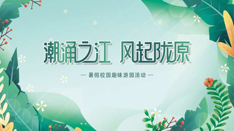 暑假趣味游园活动展板-采灵感-cailinggan.com