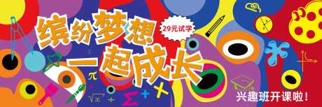 兴趣班宣传活动背景板-采灵感-https://www.cailinggan.com/