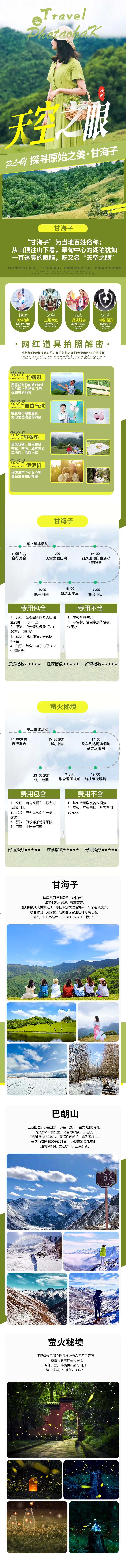 成都周边甘海子巴朗山旅游详情页-采灵感-cailinggan.com