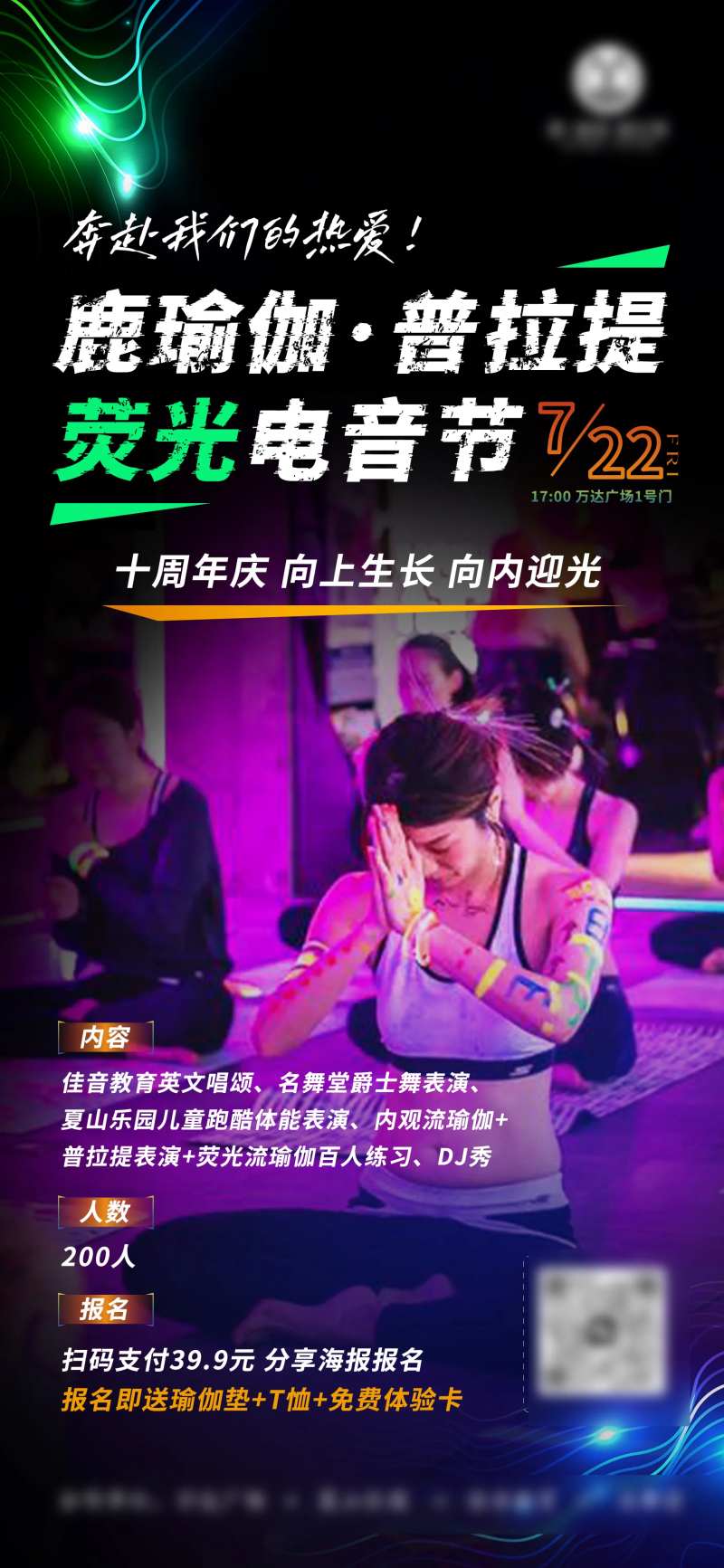 荧光普拉提电音节-采灵感-cailinggan.com