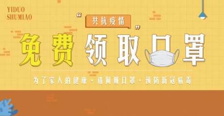共抗疫情免费领取口罩海报-采灵感-https://www.cailinggan.com/