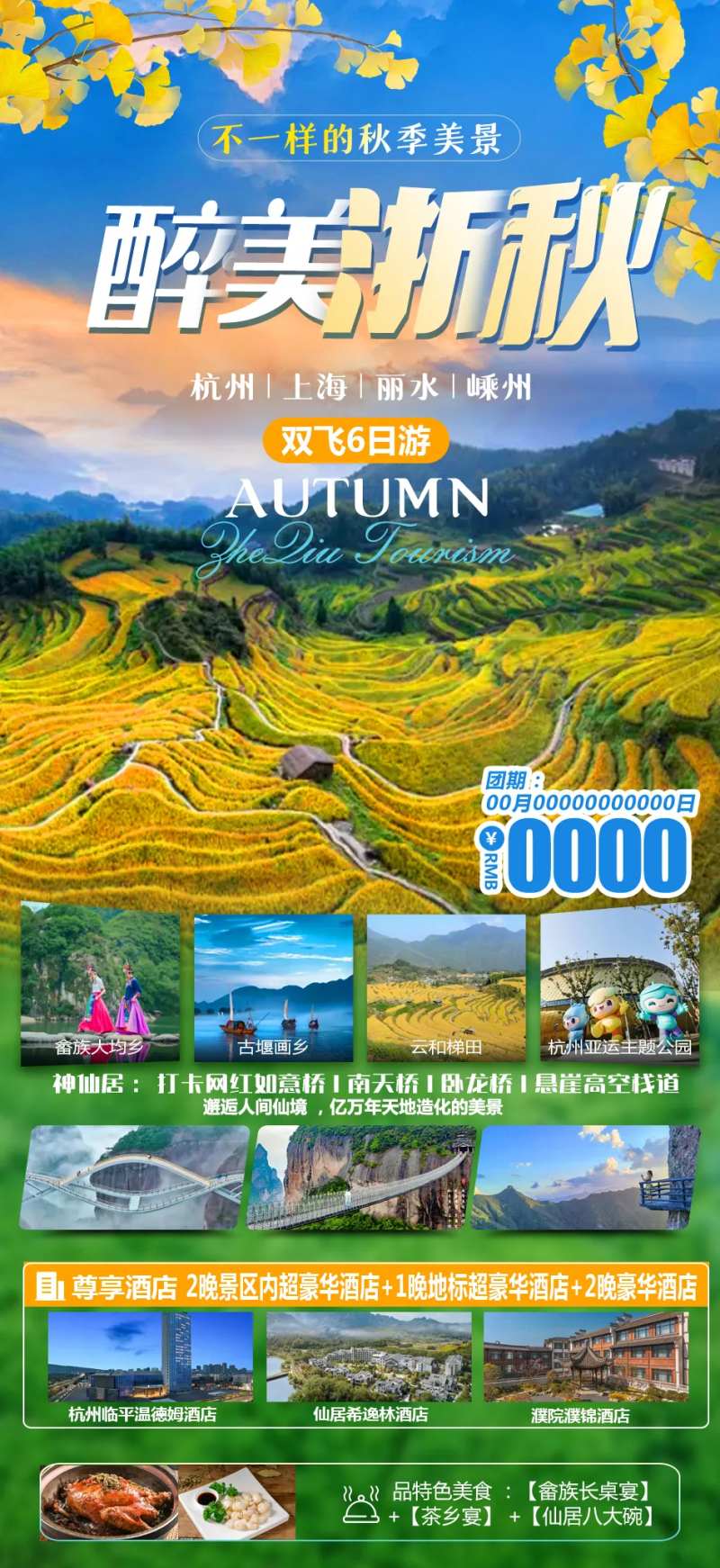 华东浙江秋季旅游海报-采灵感-cailinggan.com