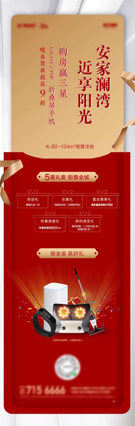 地产购房礼长图海报-采灵感-https://www.cailinggan.com/