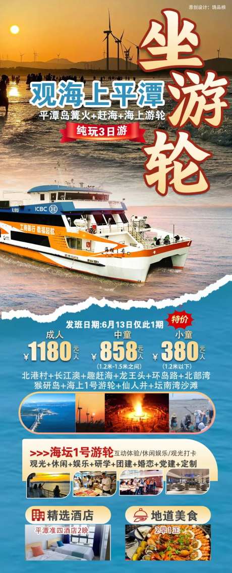福建平潭岛游轮原创海报-采灵感-https://www.cailinggan.com/