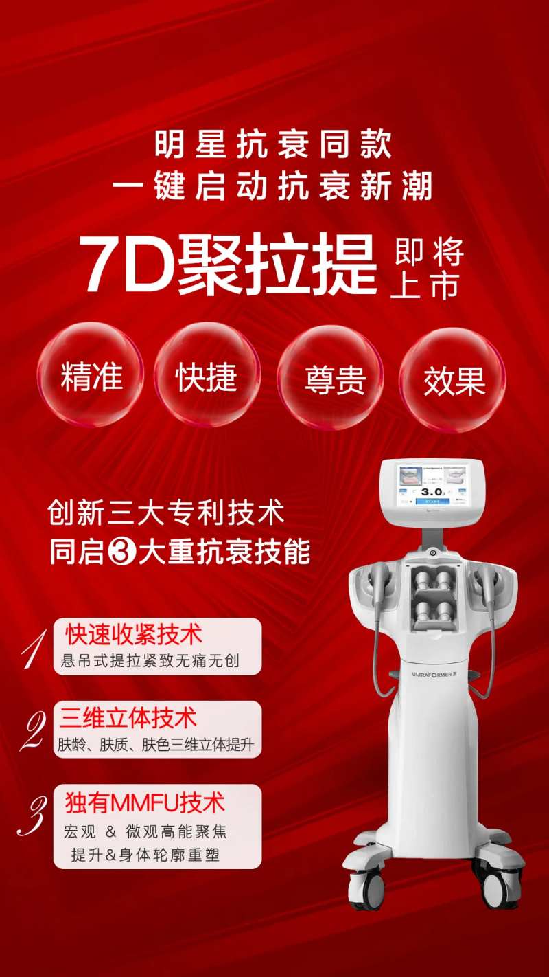 医美7D聚拉提海报-采灵感-cailinggan.com