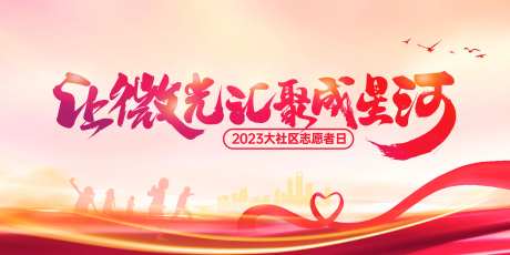 让微光汇聚成星河大社区志愿者日主画面-采灵感-https://www.cailinggan.com/