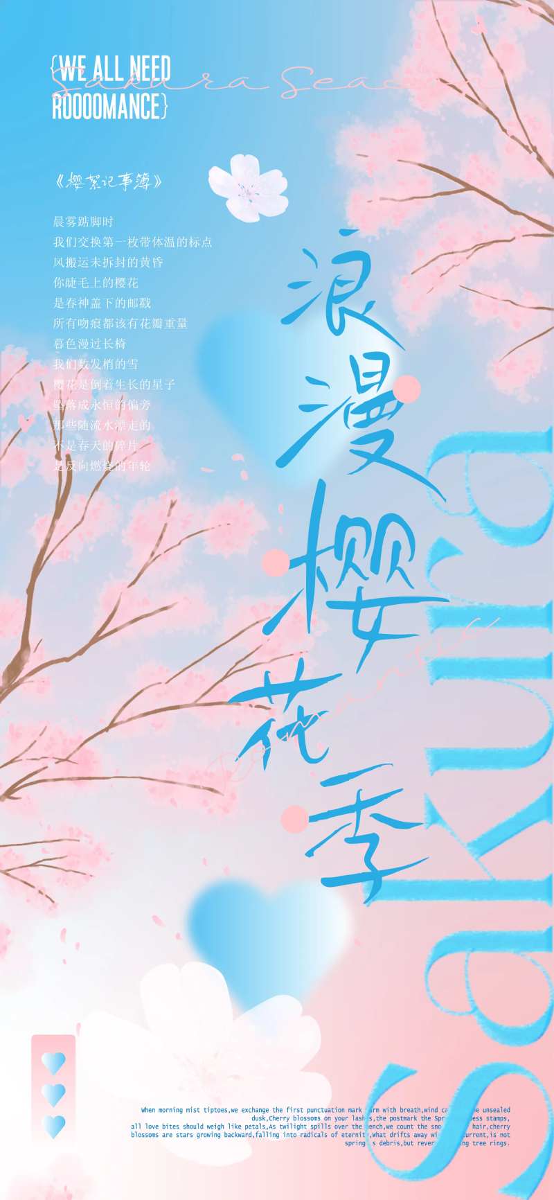 春夏天蓝浪漫诗歌爱恋樱花季壁纸海报-采灵感-cailinggan.com