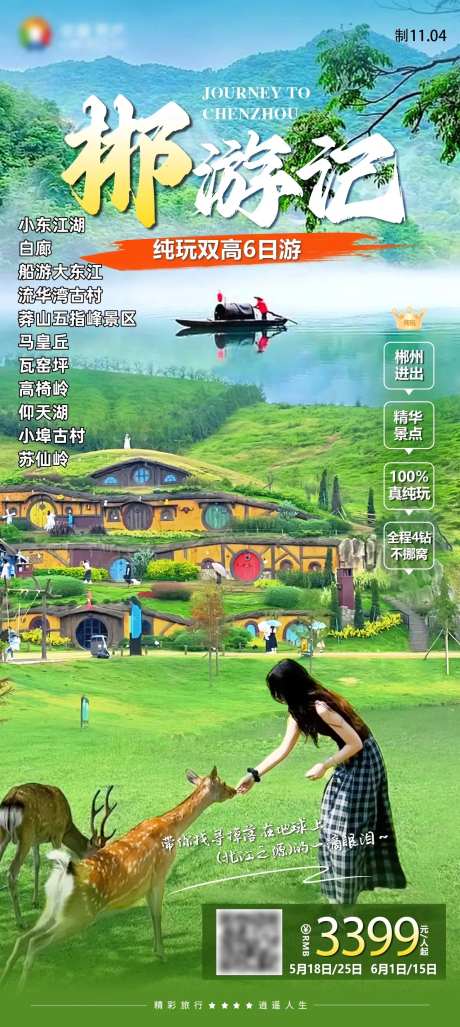 郴游记湖南郴州小东江旅游海报-采灵感-https://www.cailinggan.com/