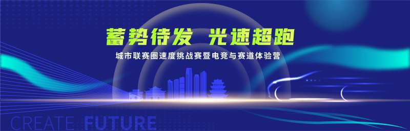 城市速度挑战赛背景-采灵感-cailinggan.com