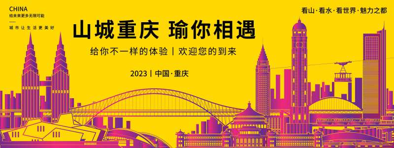 山城重庆瑜你相遇背景板-采灵感-cailinggan.com