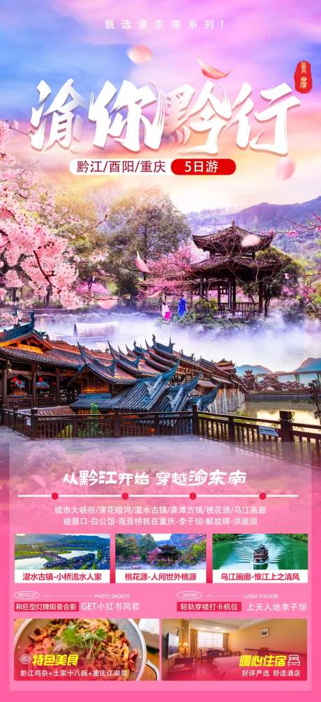 渝你黔行旅游海报-采灵感-https://www.cailinggan.com/