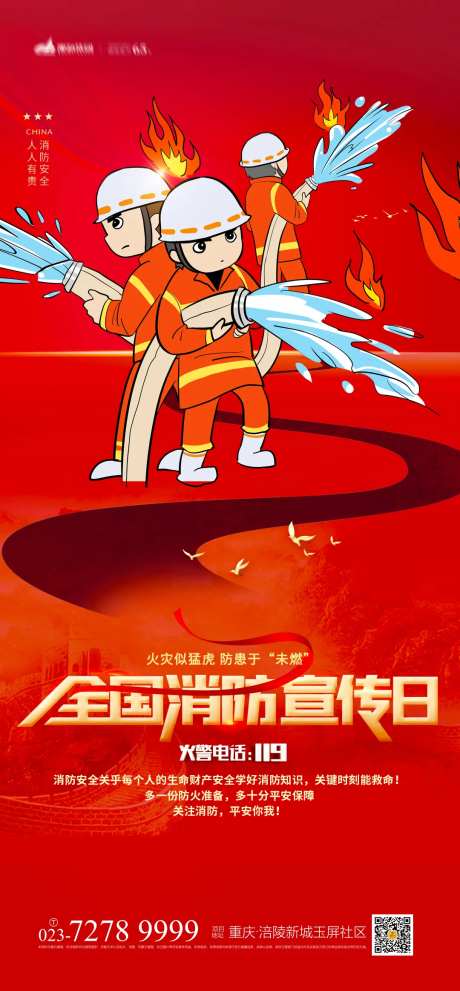 消防安全日海报-采灵感-https://www.cailinggan.com/