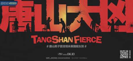 地产热点创意微信海报唐山暴力插画大字-采灵感-https://www.cailinggan.com/
