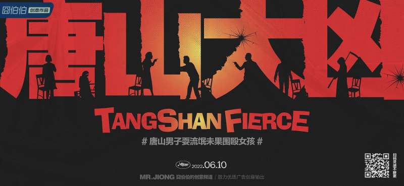 地产热点创意微信海报唐山暴力插画大字-采灵感-cailinggan.com