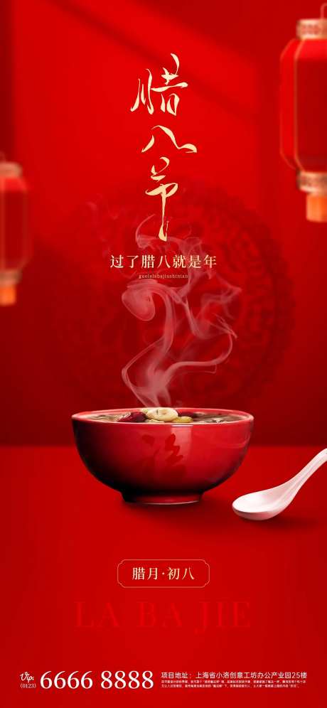 地产中国传统节日腊八节海报-采灵感-https://www.cailinggan.com/
