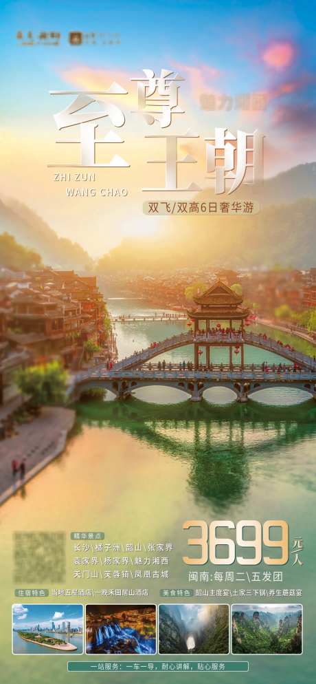 至尊王朝旅游海报-采灵感-https://www.cailinggan.com/