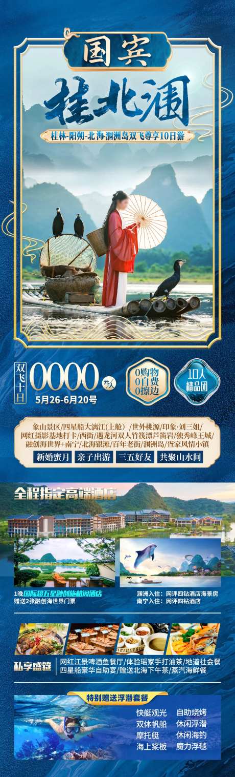 国宾桂北涠广西旅游海报-采灵感-https://www.cailinggan.com/