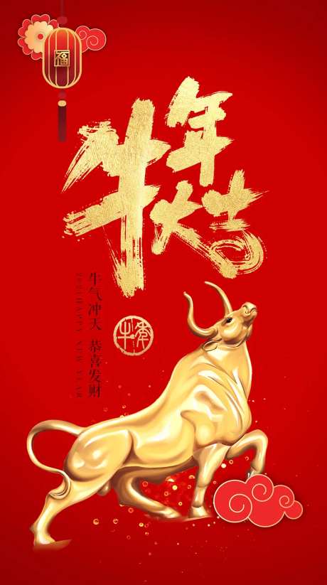 牛年大吉海报-采灵感-https://www.cailinggan.com/