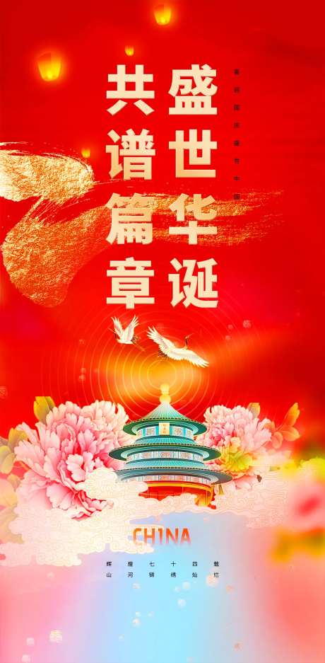 国庆节74周年喜庆海报-采灵感-https://www.cailinggan.com/