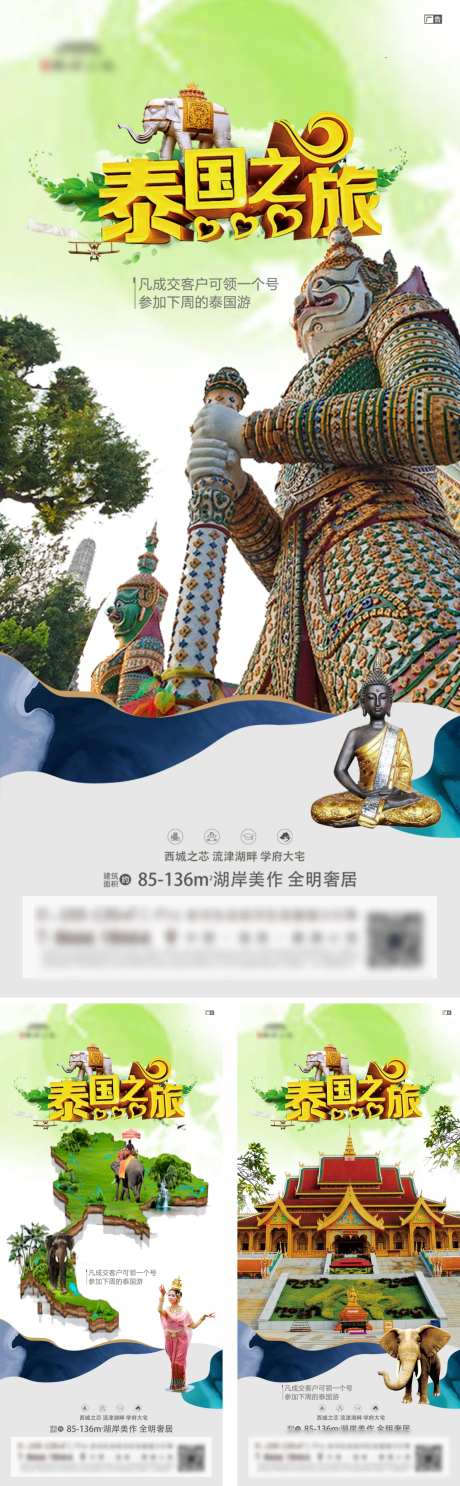 地产泰国游系列海报-采灵感-https://www.cailinggan.com/