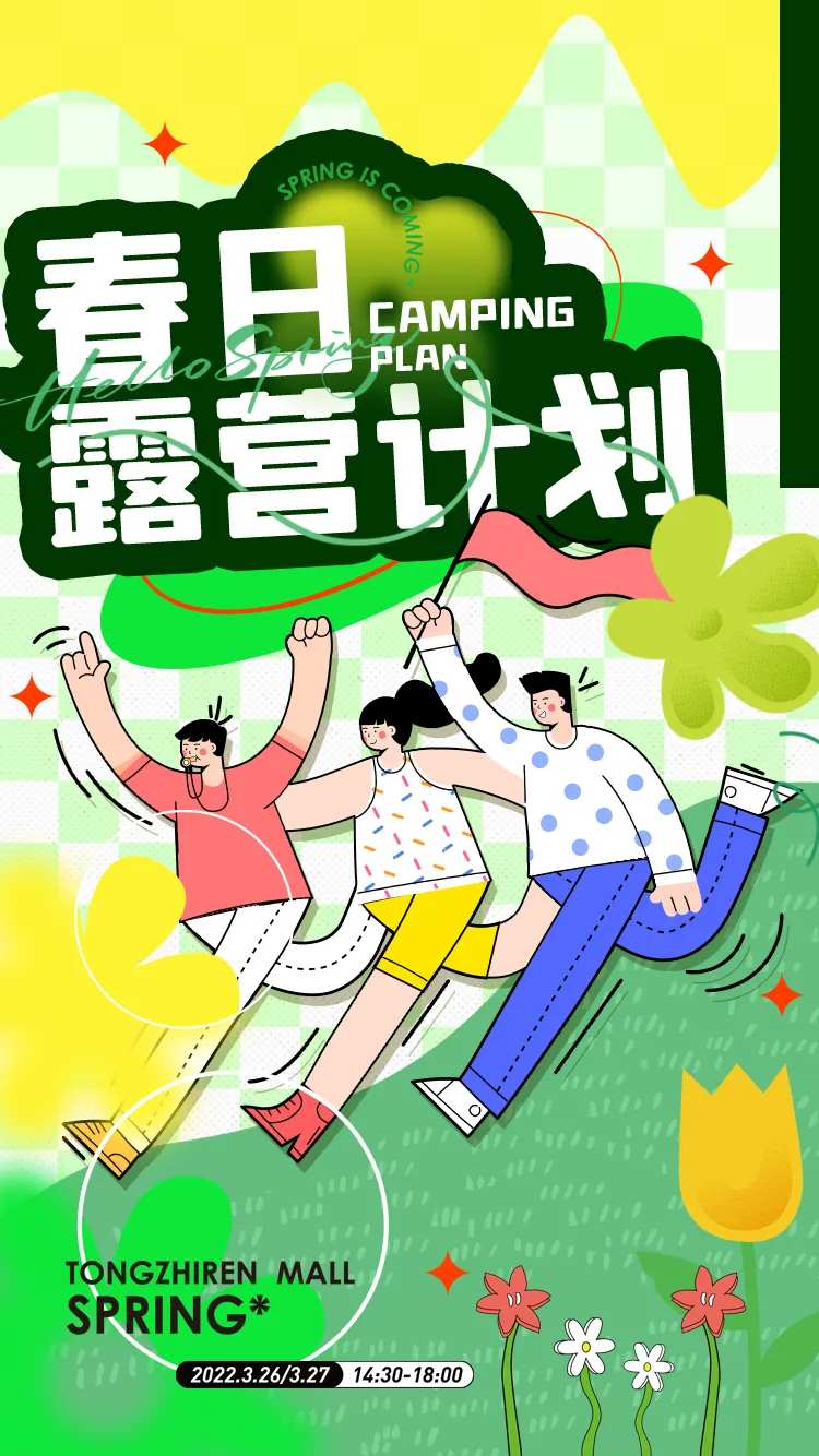 春日露营计划海报-采灵感-cailinggan.com
