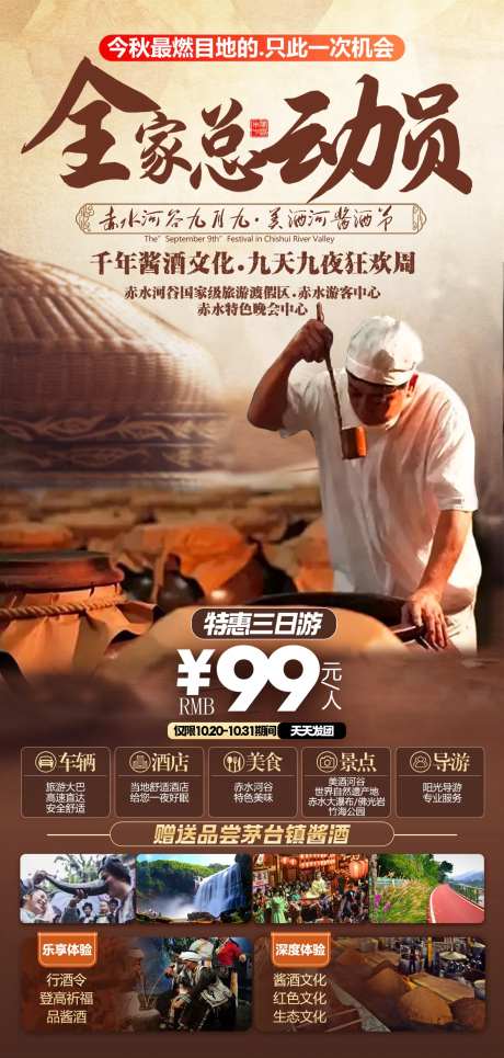 赤水全家总动员酱酒节3日游-采灵感-https://www.cailinggan.com/