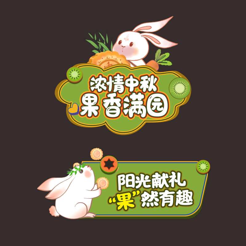 奇异果中秋手举牌-采灵感-cailinggan.com