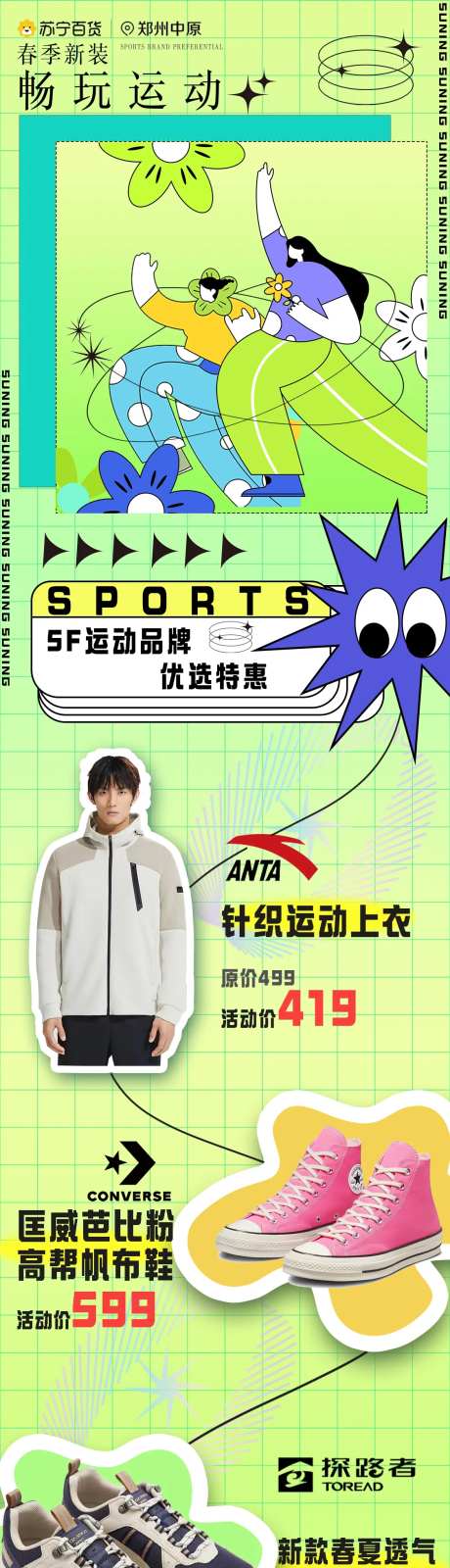 百货运动品牌宣传长图-采灵感-https://www.cailinggan.com/