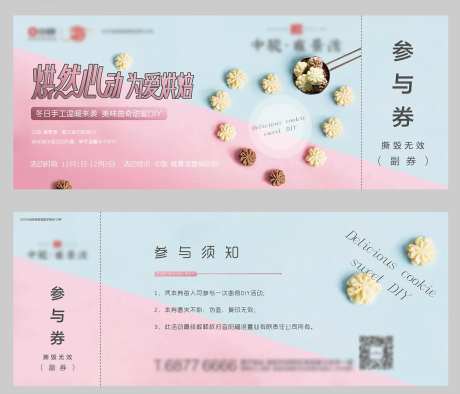 曲奇饼干活动参与券-采灵感-https://www.cailinggan.com/