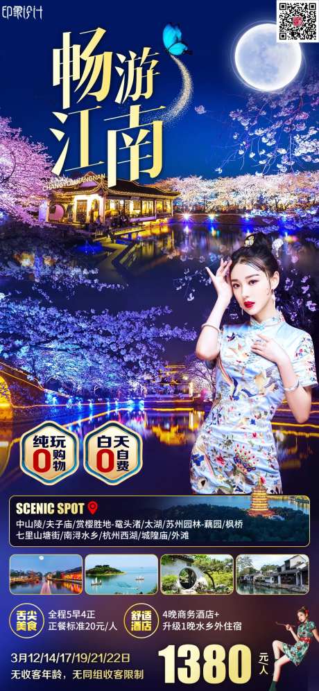 全景畅游江南海报-采灵感-https://www.cailinggan.com/