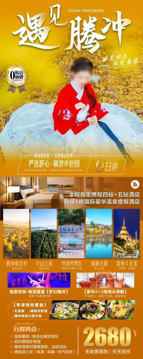 云南秋天腾冲旅游海报-采灵感-https://www.cailinggan.com/