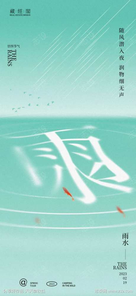雨水涟漪海报-采灵感-https://www.cailinggan.com/