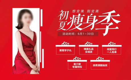 医美夏日瘦身季海报-采灵感-https://www.cailinggan.com/
