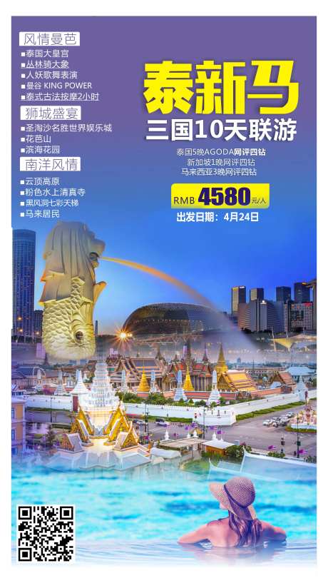 泰国新加坡马来西亚旅游海报-采灵感-https://www.cailinggan.com/