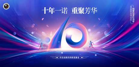 10周年庆典活动背景板-采灵感-https://www.cailinggan.com/