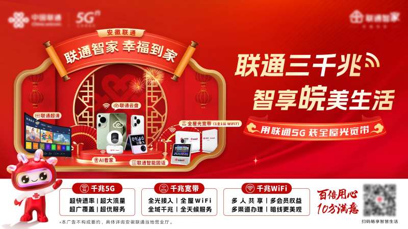 联通三千兆智享皖美生活KV-采灵感-cailinggan.com