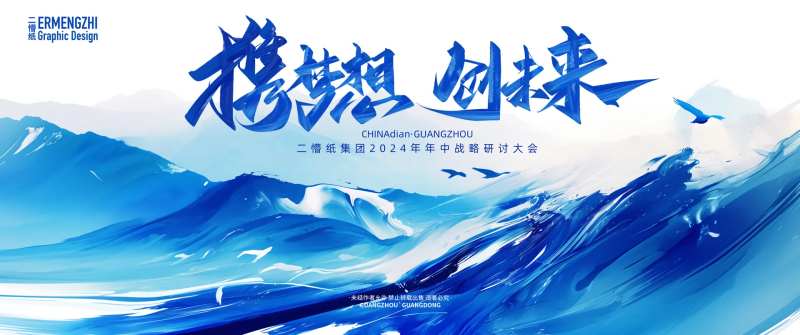 企业年中会议-采灵感-cailinggan.com