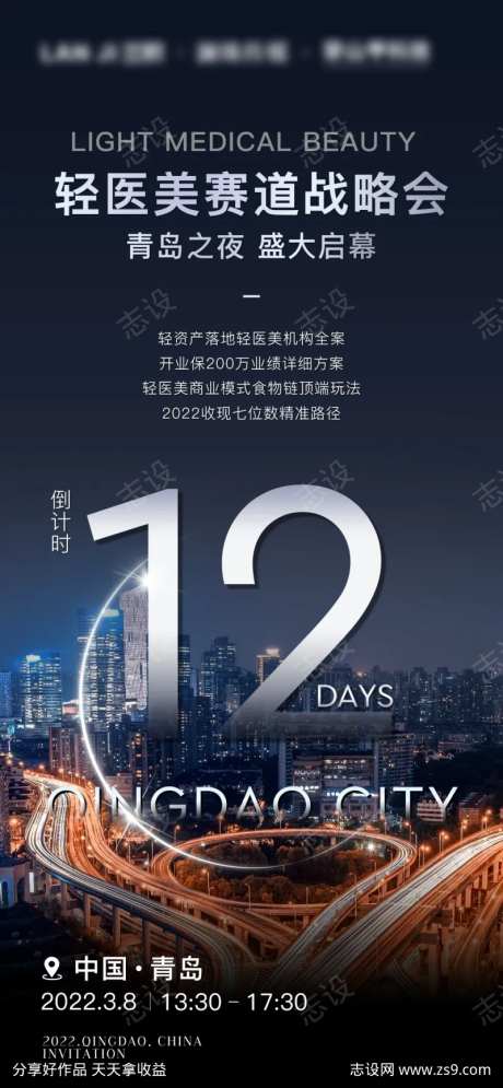 医美战略会会议发布会倒计时-采灵感-https://www.cailinggan.com/