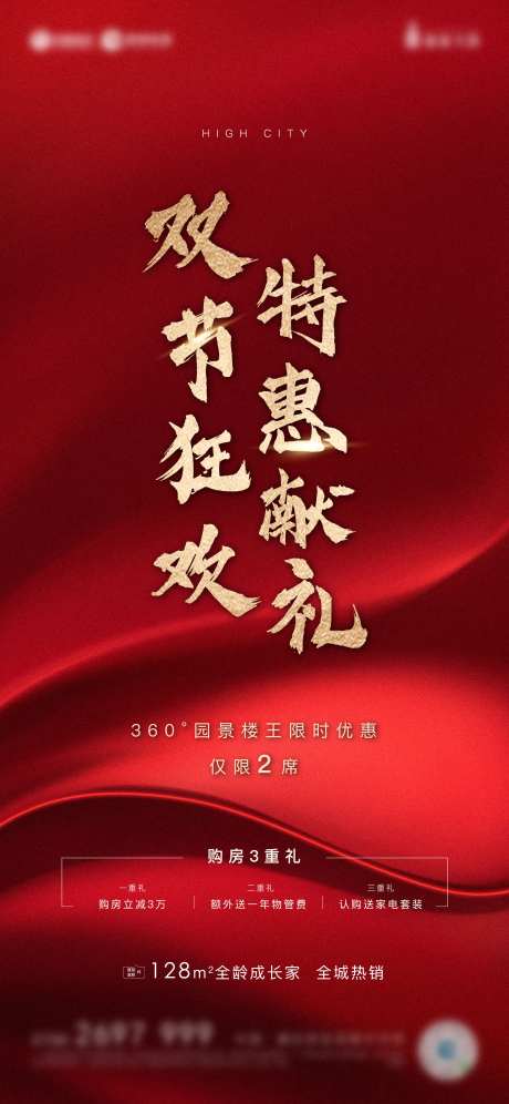 地产限时优惠海报-采灵感-https://www.cailinggan.com/