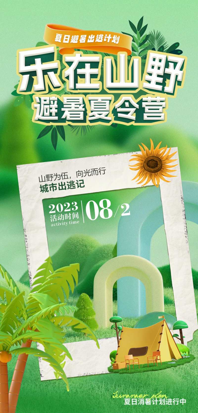 乐在山野夏令营活动海报-采灵感-cailinggan.com