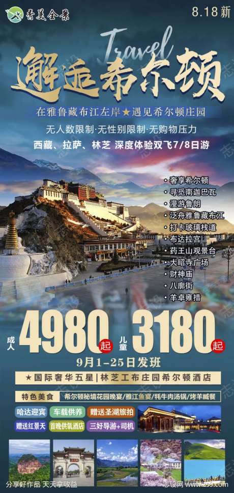 拉萨珠穆青藏西藏川藏旅游海报-采灵感-https://www.cailinggan.com/