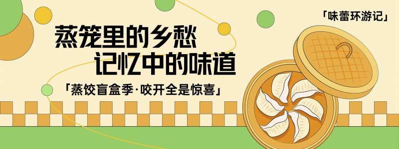 蒸笼里的乡愁背景板-采灵感-cailinggan.com
