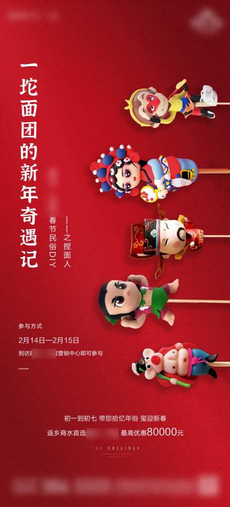 地产暖场捏面人DIY单图刷屏-采灵感-https://www.cailinggan.com/